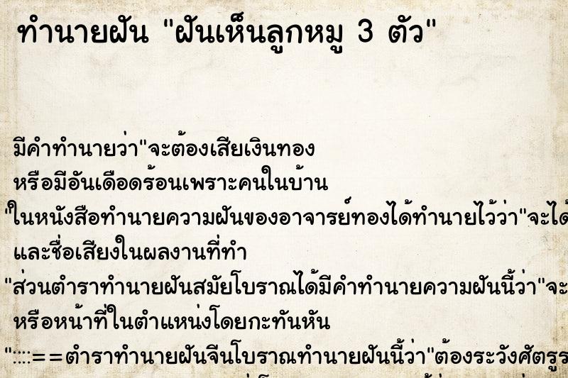 ทำนายฝัน ฝันเห็นลูกหมู 3 ตัว ทำนายฝัน ฝันเห็นลูกหมู 3 ตัว